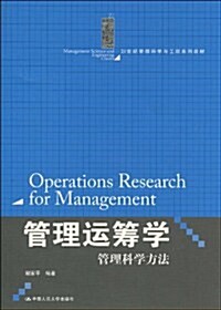 21世紀管理科學與工程系列敎材•管理運籌學:管理科學方法 (第1版, 平裝)