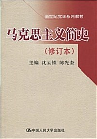 馬克思主義簡史(修订本) (第2版, 平裝)