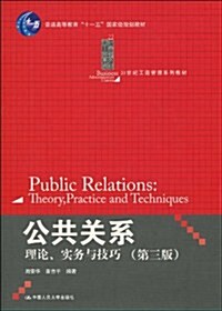 公共關系:理論實務與技巧(第3版) (第3版, 平裝)