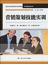 21世紀高職高专規划敎材•市场營销系列•營销策划技能實训 (第1版, 平裝)