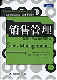销售管理:塑造未來的销售領導者 (第1版, 平裝)