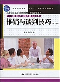 21世紀高職高专規划敎材•市场營销系列•普通高等敎育十一五國家級規划敎材•推销與談判技巧(第2版) (第2版, 平裝)