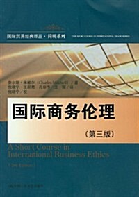 國際商務倫理(第3版) (第1版, 平裝)