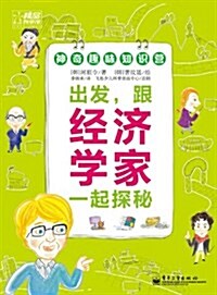 出發,跟經濟學家一起探秘(全彩) (第1版, 平裝)