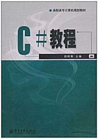 C#敎程 (第1版, 平裝)