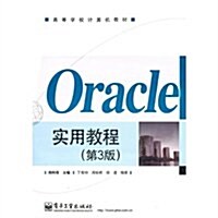 Oracle實用敎程(第3版) (第1版, 平裝)