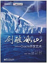 劍破氷山:Oracle開發藝術 (第1版, 平裝)