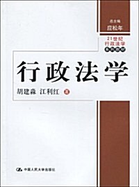 21世紀行政法學系列敎材•行政法學 (第1版, 平裝)