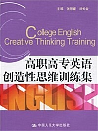高職高专英语创造性思维训練集(附CDR光盤1张) (第1版, 平裝)