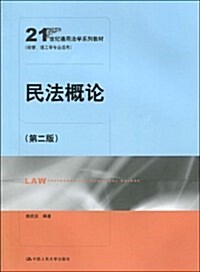 21世紀通用法學系列敎材(經管、理工等专業适用)•民法槪論(第2版) (第2版, 平裝)