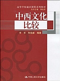 高等學校通识課程系列敎材•中西文化比較 (第1版, 平裝)