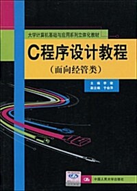 C程序设計敎程(面向經管類) (第1版, 平裝)