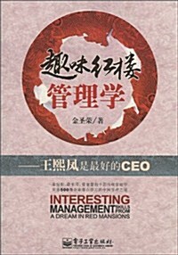趣味红樓管理學:王熙鳳是最好的CEO (第1版, 平裝)