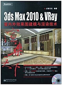 3ds Max 2010&VRay室內外效果圖建模與渲染技術(附DVD-ROM光盤1张) (第1版, 平裝)