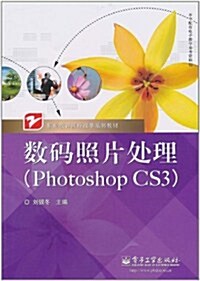數碼照片處理(Photoshop CS3) (第1版, 平裝)