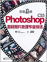 影像巅峯:Photoshop CS5數碼照片處理专業技法(附DVD-ROM光盤1张) (第1版, 平裝)