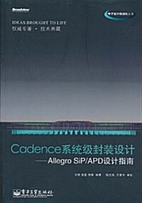 Cadence系统級封裝设計:Allegro SiP/APD设計指南 (第1版, 平裝)