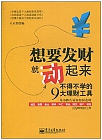 想要發财就動起來:不得不學的9大理财工具 (第1版, 平裝)