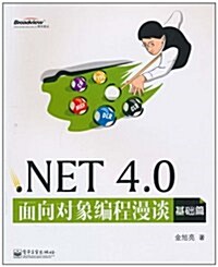 .NET 4.0面向對象编程漫談(基础篇) (第1版, 平裝)