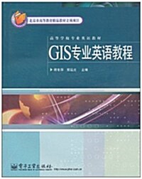 GIS专業英语敎程 (第1版, 平裝)