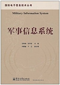 軍事信息系统 (第1版, 平裝)