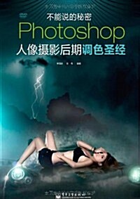 Photoshop人像攝影后期调色聖經(附DVD-ROM光盤1张) (第1版, 平裝)