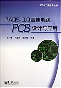 PADS 9.0高速電路PCB设計與應用 (第1版, 平裝)