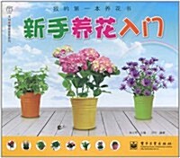 我的第一本養花书:新手養花入門(全彩) (第1版, 平裝)