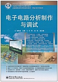 電子電路分析制作與调试 (第1版, 平裝)