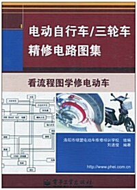 電動自行车/三輪车精修電路圖集 (第1版, 平裝)