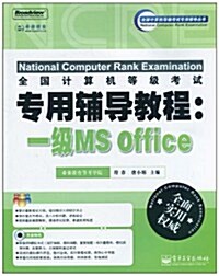 全國計算机等級考试专用辅導敎程:一級MS Office(附CD-ROM光盤1张) (第1版, 平裝)