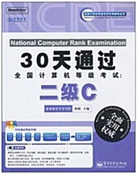 30天通過全國計算机等級考试:二級C(附CD-ROM光盤1张) (第1版, 平裝)
