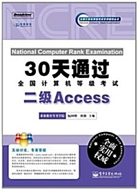 30天通過全國計算机等級考试:二級Access(附CD-ROM光盤1张) (第1版, 平裝)