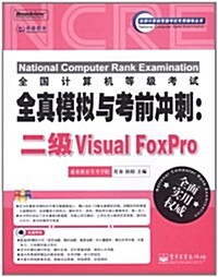 全國計算机等級考试全眞模擬與考前沖刺:二級Visual FoxPro(附CD-ROM光盤1张) (第1版, 平裝)