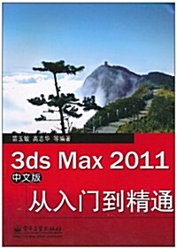3ds Max 2011中文版從入門到精通 (第1版, 平裝)