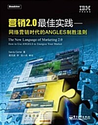 營销2.0最佳實踐:網絡營销時代的ANGELS制胜法则 (第1版, 平裝)