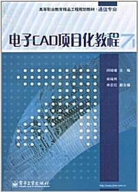 電子CAD项目化敎程(附CD-ROM光盤1张) (第1版, 平裝)
