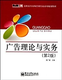 零距離上崗•高職高专市场營销专業系列規划敎材•廣告理論與實務(第2版) (第1版, 平裝)