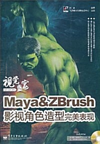 Maya&ZBrush影视角色造型完美表现(附DVD-ROM光盤1张) (第1版, 平裝)