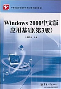 Windows 2000中文版應用基础(第3版) (第1版, 平裝)