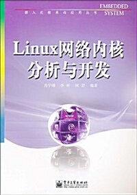 Linux網絡內核分析與開發 (第1版, 平裝)
