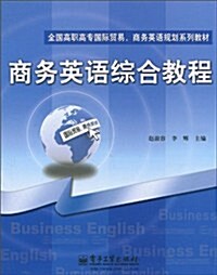 商務英语综合敎程 (第1版, 平裝)