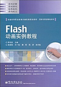 Flash動畵實例敎程 (第1版, 平裝)