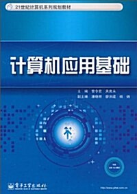 計算机應用基础 (第1版, 平裝)