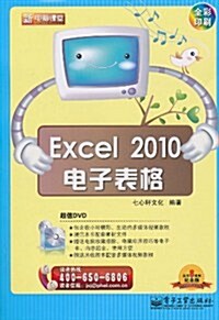 Excel 2010電子表格(全彩印刷)(附DVD-ROM光盤1张) (第1版, 平裝)