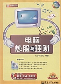 電腦炒股與理财(全彩印刷)(附DVD-ROM光盤1张) (第1版, 平裝)