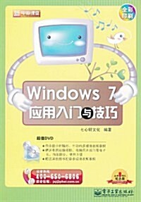 Windows 7應用入門與技巧(全彩印刷)(附DVD-ROM光盤1张) (第1版, 平裝)