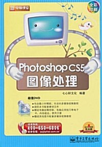 Photoshop CS5圖像處理(全彩)(附DVD光盤1张) (第1版, 平裝)