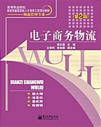 電子商務物流(第2版) (第1版, 平裝)