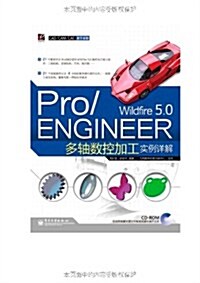 Pro/ENGINEER Wildfire 5.0多轴數控加工實例详解(附CD-ROM光盤1张) (第1版, 平裝)